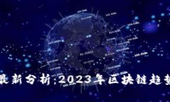区块链专家最新分析：2023年区块链趋势与未来发