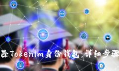 如何安全删除Tokenim身份钱包：详细步骤与注意事