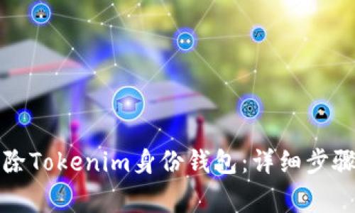 如何安全删除Tokenim身份钱包：详细步骤与注意事项