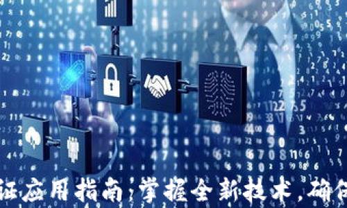 
区块链存证应用指南：掌握全新技术，确保数据安全