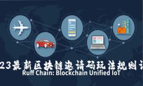 2023最新区块链邀请码玩法规则详解