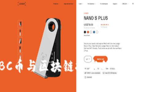 IBC币与区块链技术的关系探讨