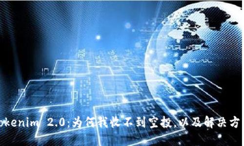 Tokenim 2.0：为何我收不到空投，以及解决方案