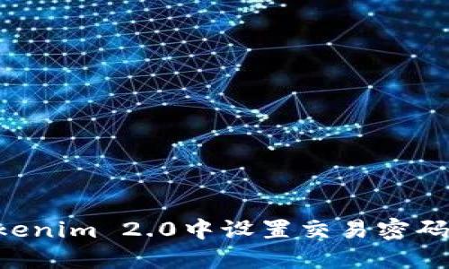 如何在Tokenim 2.0中设置交易密码：详细指南