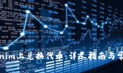 如何在Tokenim上兑换代币：详尽指南与常见问题解答