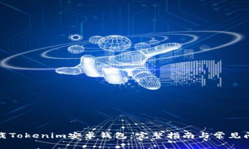 如何下载Tokenim安卓钱包：完整指南与常见问题解答