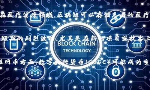   区块链与互联网币的深度解析及其相互关系 / 
 guanjianci 区块链, 互联网币, 数字货币 /guanjianci 

区块链技术和互联网币（如比特币、以太坊等）之间的关系是当今技术领域中最具活力和前景的主题之一。理解它们之间的关系，首先需要明确这两者的定义和特征，以及它们如何相互促进，共同推动金融科技、商业模型和社会组织形式的变革。本文将深入分析区块链及互联网币的基本概念，技术特征，历史背景，潜在的应用场景，以及它们面临的挑战。同时，我们会探讨与此相关的重要问题，以帮助读者进一步理解这一复杂而又令人兴奋的领域。

1. 区块链技术概述
区块链是一种分布式账本技术（DLT），其主要特点是去中心化和透明性。在传统的金融系统中，交易记录通常存储在一个中心化的数据库中，而区块链通过P2P网络存储交易记录，使得每个参与者都能够拥有这份账本的副本。这种结构使得数据更安全，因为不再依赖于单一的中心化机构来管理和验证数据。
区块链的工作原理是将交易信息以区块的形式进行存储，每当一个区块被填满时，系统就会生成一个新的区块，并将新区块与前一个区块链接，形成链条。这种结构确保了交易记录不可篡改：一旦交易数据被确认并写入区块，就几乎不可能更改。
此外，区块链技术也通过智能合约提供了更高的灵活性。智能合约是一种自执行的合同，其中条款以计算机代码的形式表示，区块链网络中的所有参与者都可以验证其执行情况。这使得自动化交易和协议执行成为可能。

2. 互联网币的基本概念
互联网币，通常被称为加密货币，是使用加密技术进行交易和安全验证的一种数字货币。比特币是最著名的互联网币之一，诞生于2009年，由一个化名为中本聪的人创造。比特币及其他加密货币的共同特点是去中心化、匿名性和使用区块链技术进行交易记录。
加密货币通常以数字形式存在，可以在互联网上进行交易，使用公钥和私钥进行保护和管理。由于其去中心化的特性，加密货币不仅能在没有传统金融机构的参与下进行交易，而且可以用于跨国支付及更广泛的金融服务。
由于互联网币不受地方性政策和制度的影响，它们在特定情况下能够为用户提供更高的隐私保护和较低的手续费。此外，随着更多区块链技术的应用，越来越多的互联网币提供了多样化的功能，例如以太坊的智能合约。

3. 区块链与互联网币的相互促进
区块链技术与互联网币之间的关系可视为相互促进的动态过程。区块链为互联网币提供了基础架构与安全性，而互联网币的出现和流行则推动了区块链技术的发展和应用创新。
具体来看，区块链技术提供的去中心化和不可篡改特性为互联网币的可信性提供了保障，使得用户能够在没有信任第三方的情况下进行安全交易。另一方面，互联网币的流行使得区块链应用技术的需求增加，推动了区块链技术的进一步发展。
此外，随着不同区块链平台的出现，互联网币的种类不断增加，使得各类应用和用户需求得以满足。比如，DeFi（去中心化金融）领域的兴起，使得更多加密资产能够进入金融市场，推动了区块链技术在金融领域的广泛应用。

4. 区块链和互联网币的历史背景
区块链和互联网币的历史可以追溯到上世纪90年代。尽管中本聪在2008年首次提出比特币，但实际上，区块链的思想和技术基础早已在学术界和技术界形成。早期的数字货币包括DigiCash和e-gold等，但因缺乏足够的技术支持和市场需求未能取得成功。
2009年比特币的诞生标志着区块链和互联网币进入新时代。比特币的成功引发了对区块链技术的广泛关注，许多后续项目接连涌现，诸如Litecoin和Ripple等互联网币相继面市，推动了数字货币的多样化发展。
到了2015年，以太坊的推出标志着智能合约的广泛应用开始，扩展了区块链的应用范围，不再仅限于互联网币的交易。各种行业的企业和组织也开始探索区块链技术的商业应用，如供应链管理、投票、医疗健康等领域。

5. 面临的挑战与未来展望
尽管区块链和互联网币的发展前景广阔，但它们仍面临一些挑战和问题。其中包括监管政策、技术安全、市场波动以及用户教育等方面的挑战。各国政府对加密货币的态度各异，监管仍处于探索阶段，这可能影响其发展速度。
在技术层面，区块链网络在扩展性和高交易量处理能力方面仍存在不足。此外，随着第二代和第三代区块链的不断发展，新的技术方案和平台争相涌现，但这些技术的普及和接受度仍待提高。
总的来说，区块链和互联网币的合作前景依然令人期待。随着技术的不断完善，越来越多的应用场景会不断地出现，推动整个生态系统的成熟和演进。

与主题相关的五个问题及解析

h41. 区块链和互联网币的主要区别是什么？/h4
区块链和互联网币之间的主要区别在于它们的用途和功能。区块链是一种技术框架，旨在实现数据分布、存储和传输，而互联网币是基于这一技术所产生的数字货币。区块链的设计目标是建立一个去中心化的信任机制，而互联网币则着重于金融交易的安全性和便利性。另外，区块链不仅应用于数字货币的交易，也可用于多种领域，而互联网币则主要作为交易媒介，完成价值转移。

h42. 区块链如何解决互联网币的安全性问题？/h4
区块链通过去中心化和加密技术为互联网币提供安全保障。由于数据存储在网络的每个节点上，任何对数据的修改都需要全网共识。这意味着在无权限的情况下，黑客无法篡改交易记录。此外，利用私钥和公钥的加密方式，用户能够更好地管理私有资产，避免资金被盗。此外，区块链的透明性允许参与者随时查看交易记录，有助于检验和确保交易的安全性。

h43. 区块链技术的应用除了互联网币还有哪些？/h4
区块链技术能够广泛应用于多种领域，超越了互联网币的局限性。其应用包括但不限于供应链管理、医疗健康记录、投票系统、数字身份验证、版权管理等。在供应链中，区块链能够追踪商品的每一个环节并确保信息的真实性；在医疗健康领域，区块链可以存储患者的医疗历史，确保数据的安全与隐私；而在投票系统中，区块链的应用可以提高投票的透明性和安全性。同时，许多企业开始探索如何利用区块链进行大数据分析和人工智能的发展。

h44. 为什么互联网币会波动这么大？/h4
互联网币价格波动的原因主要包括市场需求的变化、投机心理、政策风险、技术更新以及交易所的安全问题。相对于传统资产，互联网币的市场较小，导致价格容易受到大宗交易的影响。而投资者的情绪和消息报道往往会引发短期的剧烈波动，尤其是在新的项目或技术上线时。此外，政策的不确定性也让投资者面临风险，许多国家对加密货币的监管政策尚不明朗，因此凸显出投资的风险。最终，交易所的安全问题也影响着市场信心，如果交易所遭受攻击或倒闭，用户的资产可能无法得到保障。

h45. 区块链和互联网币的未来发展趋势如何？/h4
区块链和互联网币的未来发展趋势是多元化的。随着技术的不断成熟，越来越多的行业会探索基于区块链的解决方案，推动去中心化应用的发展。同时，随着监管政策的落实，市场将趋于稳定，投资者的信心会逐步恢复。在互联网币方面，数字央行货币（CBDC）可能成为主流，这将对传统金融体系产生显著影响。整体上，区块链与互联网币的结合将会推动社会各领域的变革与创新，促进更高效的经济活动。

这篇文章通过详细介绍区块链和互联网币的关系及其相关问题，力求深入分析，让读者更清晰地理解这一领域的复杂性及前景。