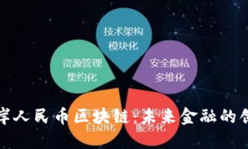 上海离岸人民币区块链：未来金融的创新之路