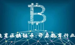 EBCC教育区块链币：开启教育行业新纪元