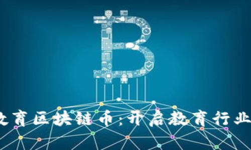 EBCC教育区块链币：开启教育行业新纪元