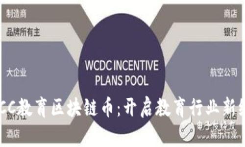 EBCC教育区块链币：开启教育行业新纪元