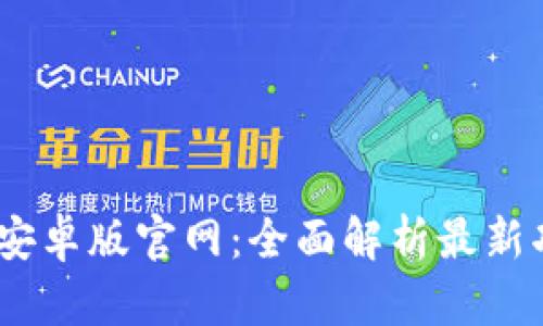 Tokenim 2.0 安卓版官网：全面解析最新功能与应用场景