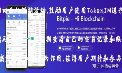   探索通贝商城 TokenIM：未来购物的新选择 / 
 guanjianci 通贝商城, TokenIM, 购物平台 /guanjianci 

在数字经济迅速发展的今天，购物方式也在不断演变。通贝商城作为一个新兴的购物平台，借助区块链技术和数字货币的力量，为用户提供了独特的购物体验。TokenIM作为通贝商城的核心数字资产，正逐渐成为用户购物时的新选择。本文将深入探讨通贝商城及其TokenIM的特点、优势以及未来的发展趋势。

什么是通贝商城？
通贝商城是一个基于区块链技术的在线购物平台，旨在为用户提供方便、安全、可靠的购物体验。通过引入去中心化的理念，通贝商城希望能够打破传统电商平台的限制，给予用户更多的选择和更好的交易体验。

在通贝商城，用户不仅可以购买各类商品，还能享受通过TokenIM进行支付的便利。TokenIM是一种基于区块链的数字货币，通过智能合约，用户的交易更加透明和安全。此外，通贝商城支持多种支付方式，用户可以根据自己的需求选择最合适的付款方式。

通贝商城的目标是为用户提供一个低成本、高效率的购物环境。通过去除中介环节，用户能以更低的价格购买到所需商品。而与传统电商平台相比，通贝商城在交易速度、隐私保护以及用户体验上都具备显著优势。

TokenIM的特点和优势
TokenIM作为通贝商城的核心资产，具有多种显著特点和优势。首先，TokenIM基于区块链技术，保证了交易的透明性和不可篡改性。所有交易记录都存储在区块链上，用户可以随时查询，这在传统支付系统中是难以实现的。

其次，TokenIM的交易费用低于传统支付方式。用户在通贝商城使用TokenIM支付时，能够享受到更低的手续费，降低了购物成本。此外，TokenIM支持智能合约功能，这使得交易更加便捷和安全，用户不再需要担心货款拖延或欺诈行为的发生。

另外，持有TokenIM的用户还可以享受商城的多重优惠和奖励，比如参与特定活动或获得积分，从而提升用户黏性。TokenIM的流通性也很高，用户可以在多种平台进行交易，为他们提供了更多的选择和自由。

通贝商城如何保障用户的安全？
为了确保用户的安全，通贝商城采取了一系列严格的安全措施。首先，平台使用了加密技术来保护用户的交易信息和个人数据，确保信息在传输过程中不被窃取。其次，通贝商城采用双重身份验证机制，用户在进行重要操作时需要进行多重验证，进一步强化了账户安全。

其次，所有使用TokenIM进行的交易都通过区块链网络确认，交易的透明性使得用户能够实时追踪自己的交易状态。这种透明性不仅增加了用户的信任感，也有效防止了欺诈行为。此外，通贝商城还会定期进行安全审计和漏洞检测，以确保系统没有潜在的安全隐患。

最后，通贝商城还提供客服支持，用户在使用过程中遇到任何问题都可以通过客服渠道进行反馈和解决。这样的机制使得通贝商城不仅关注交易的安全性，同时也关注用户的使用体验。

TokenIM的未来发展趋势
随着区块链技术的不断发展，TokenIM的未来的发展前景广阔。首先，越来越多的电商平台可能会考虑引入类似TokenIM这样的数字资产作为支付方式，这将促进数字货币在消费领域的普及。此外，随着用户对数字货币认知的提升，TokenIM的接受度也将逐渐增强。

其次，通贝商城将不断拓展商品种类和服务范围，未来可能与更多的品牌和商家合作，推出更多的独家优惠和活动，以吸引更多用户使用TokenIM进行消费。此外，通贝商城还可能根据市场反馈，调整TokenIM的流通机制和使用规则，进一步提升用户体验。

最后，TokenIM的应用场景也有望不局限于通贝商城本身，未来可能与其他行业的区块链项目进行合作，拓展其在不同场景下的应用，这将为用户带来更多的便利和选择。

常见问题解答

h41. TokenIM如何获取和使用？/h4
TokenIM可以通过多种方式获取。用户可以在通贝商城上购物时直接使用其他支付方式购买TokenIM，或者在市场上与其他用户进行交易。此外，通贝商城也可能定期举办活动，用户可以通过完成特定任务获取TokenIM。使用TokenIM时，用户只需要在通贝商城进行购物时选择TokenIM作为支付方式即可，系统会自动计算所需的TokenIM数量，并完成交易。

h42. 通贝商城支持哪些商品和服务？/h4
通贝商城的商品种类丰富，涵盖了电子产品、日用品、服装饰品、食品饮料等多个领域。在未来，通贝商城还计划与更多商家合作，不断扩展商品种类。此外，通贝商城还可能推出一些专属服务，比如会员制度、配送服务等，以提升用户体验。

h43. TokenIM的交易安全性如何保障？/h4
TokenIM的交易安全性主要在于其基于区块链技术的特性。所有交易记录都会在区块链上保存，用户可以随时查阅，这使得交易具有高度透明性。通贝商城还采取了加密技术、双重身份验证等手段，确保用户信息和资金的安全。此外，平台还会定期进行安全审计，消除潜在风险。

h44. 使用TokenIM购物是否划算？/h4
使用TokenIM购物通常比传统支付方式更划算。TokenIM交易手续费较低，用户可以在购物时享受更多的优惠和奖励。此外，通贝商城还时常推出与TokenIM相关的促销活动，鼓励用户使用TokenIM进行消费，从而提高购物的性价比。

h45. 如何提升使用TokenIM的体验？/h4
提升使用TokenIM的体验，首先需要充分了解如何获取和使用TokenIM。其次，用户可以关注通贝商城的最新活动和促销信息，及时参与相关活动获取更多奖励。此外，保持定期查看自己的交易记录和账户安全设置，以确保自己的TokenIM资产安全。

总结来说，通贝商城及其TokenIM为用户提供了全新的购物体验，同时推动了数字货币的广泛应用。未来，随着技术的发展，通贝商城及TokenIM将在电商领域发挥愈加重要的作用，值得用户期待和参与。