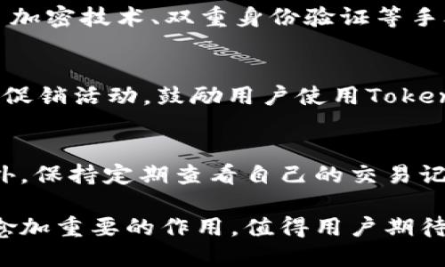   探索通贝商城 TokenIM：未来购物的新选择 / 
 guanjianci 通贝商城, TokenIM, 购物平台 /guanjianci 

在数字经济迅速发展的今天，购物方式也在不断演变。通贝商城作为一个新兴的购物平台，借助区块链技术和数字货币的力量，为用户提供了独特的购物体验。TokenIM作为通贝商城的核心数字资产，正逐渐成为用户购物时的新选择。本文将深入探讨通贝商城及其TokenIM的特点、优势以及未来的发展趋势。

什么是通贝商城？
通贝商城是一个基于区块链技术的在线购物平台，旨在为用户提供方便、安全、可靠的购物体验。通过引入去中心化的理念，通贝商城希望能够打破传统电商平台的限制，给予用户更多的选择和更好的交易体验。

在通贝商城，用户不仅可以购买各类商品，还能享受通过TokenIM进行支付的便利。TokenIM是一种基于区块链的数字货币，通过智能合约，用户的交易更加透明和安全。此外，通贝商城支持多种支付方式，用户可以根据自己的需求选择最合适的付款方式。

通贝商城的目标是为用户提供一个低成本、高效率的购物环境。通过去除中介环节，用户能以更低的价格购买到所需商品。而与传统电商平台相比，通贝商城在交易速度、隐私保护以及用户体验上都具备显著优势。

TokenIM的特点和优势
TokenIM作为通贝商城的核心资产，具有多种显著特点和优势。首先，TokenIM基于区块链技术，保证了交易的透明性和不可篡改性。所有交易记录都存储在区块链上，用户可以随时查询，这在传统支付系统中是难以实现的。

其次，TokenIM的交易费用低于传统支付方式。用户在通贝商城使用TokenIM支付时，能够享受到更低的手续费，降低了购物成本。此外，TokenIM支持智能合约功能，这使得交易更加便捷和安全，用户不再需要担心货款拖延或欺诈行为的发生。

另外，持有TokenIM的用户还可以享受商城的多重优惠和奖励，比如参与特定活动或获得积分，从而提升用户黏性。TokenIM的流通性也很高，用户可以在多种平台进行交易，为他们提供了更多的选择和自由。

通贝商城如何保障用户的安全？
为了确保用户的安全，通贝商城采取了一系列严格的安全措施。首先，平台使用了加密技术来保护用户的交易信息和个人数据，确保信息在传输过程中不被窃取。其次，通贝商城采用双重身份验证机制，用户在进行重要操作时需要进行多重验证，进一步强化了账户安全。

其次，所有使用TokenIM进行的交易都通过区块链网络确认，交易的透明性使得用户能够实时追踪自己的交易状态。这种透明性不仅增加了用户的信任感，也有效防止了欺诈行为。此外，通贝商城还会定期进行安全审计和漏洞检测，以确保系统没有潜在的安全隐患。

最后，通贝商城还提供客服支持，用户在使用过程中遇到任何问题都可以通过客服渠道进行反馈和解决。这样的机制使得通贝商城不仅关注交易的安全性，同时也关注用户的使用体验。

TokenIM的未来发展趋势
随着区块链技术的不断发展，TokenIM的未来的发展前景广阔。首先，越来越多的电商平台可能会考虑引入类似TokenIM这样的数字资产作为支付方式，这将促进数字货币在消费领域的普及。此外，随着用户对数字货币认知的提升，TokenIM的接受度也将逐渐增强。

其次，通贝商城将不断拓展商品种类和服务范围，未来可能与更多的品牌和商家合作，推出更多的独家优惠和活动，以吸引更多用户使用TokenIM进行消费。此外，通贝商城还可能根据市场反馈，调整TokenIM的流通机制和使用规则，进一步提升用户体验。

最后，TokenIM的应用场景也有望不局限于通贝商城本身，未来可能与其他行业的区块链项目进行合作，拓展其在不同场景下的应用，这将为用户带来更多的便利和选择。

常见问题解答

h41. TokenIM如何获取和使用？/h4
TokenIM可以通过多种方式获取。用户可以在通贝商城上购物时直接使用其他支付方式购买TokenIM，或者在市场上与其他用户进行交易。此外，通贝商城也可能定期举办活动，用户可以通过完成特定任务获取TokenIM。使用TokenIM时，用户只需要在通贝商城进行购物时选择TokenIM作为支付方式即可，系统会自动计算所需的TokenIM数量，并完成交易。

h42. 通贝商城支持哪些商品和服务？/h4
通贝商城的商品种类丰富，涵盖了电子产品、日用品、服装饰品、食品饮料等多个领域。在未来，通贝商城还计划与更多商家合作，不断扩展商品种类。此外，通贝商城还可能推出一些专属服务，比如会员制度、配送服务等，以提升用户体验。

h43. TokenIM的交易安全性如何保障？/h4
TokenIM的交易安全性主要在于其基于区块链技术的特性。所有交易记录都会在区块链上保存，用户可以随时查阅，这使得交易具有高度透明性。通贝商城还采取了加密技术、双重身份验证等手段，确保用户信息和资金的安全。此外，平台还会定期进行安全审计，消除潜在风险。

h44. 使用TokenIM购物是否划算？/h4
使用TokenIM购物通常比传统支付方式更划算。TokenIM交易手续费较低，用户可以在购物时享受更多的优惠和奖励。此外，通贝商城还时常推出与TokenIM相关的促销活动，鼓励用户使用TokenIM进行消费，从而提高购物的性价比。

h45. 如何提升使用TokenIM的体验？/h4
提升使用TokenIM的体验，首先需要充分了解如何获取和使用TokenIM。其次，用户可以关注通贝商城的最新活动和促销信息，及时参与相关活动获取更多奖励。此外，保持定期查看自己的交易记录和账户安全设置，以确保自己的TokenIM资产安全。

总结来说，通贝商城及其TokenIM为用户提供了全新的购物体验，同时推动了数字货币的广泛应用。未来，随着技术的发展，通贝商城及TokenIM将在电商领域发挥愈加重要的作用，值得用户期待和参与。