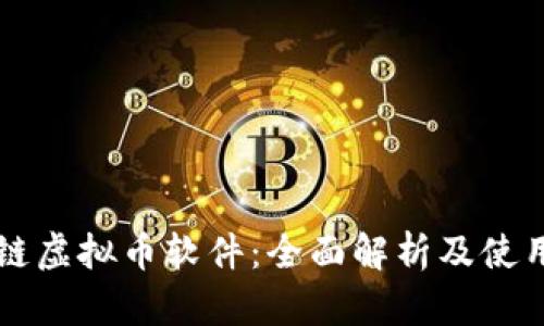 区块链虚拟币软件：全面解析及使用指南