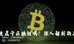 狗王币究竟属于区块链吗? 深入解析狗王币的本质