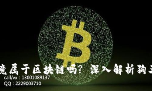 狗王币究竟属于区块链吗? 深入解析狗王币的本质