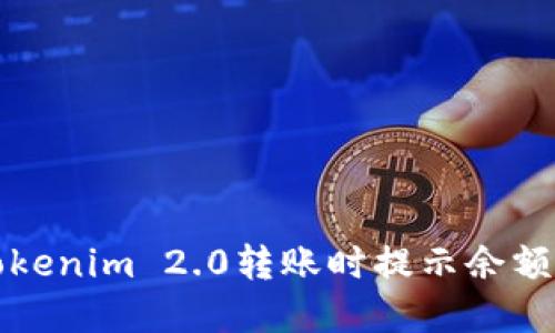如何解决Tokenim 2.0转账时提示余额不足的问题
