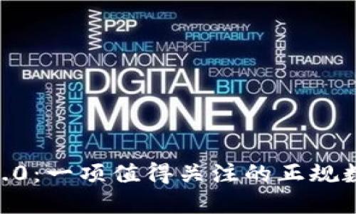 Tokenim 2.0：一项值得关注的正规数字货币吗？