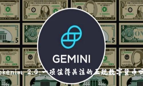 Tokenim 2.0：一项值得关注的正规数字货币吗？