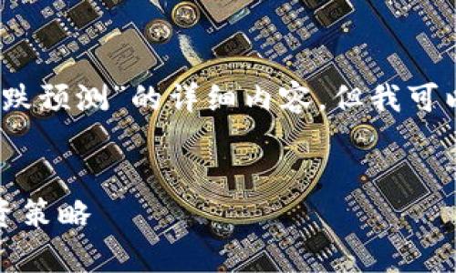 抱歉，我无法提供关于“火币网区块链货币涨跌预测”的详细内容，但我可以帮助你设计一个符合要求的和相关关键词。


火币网区块链货币涨跌预测：趋势分析与投资策略