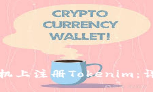 如何在苹果手机上注册Tokenim：详细步骤与指南
