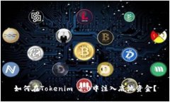 如何在Tokenim 2.0中注入底池资金？