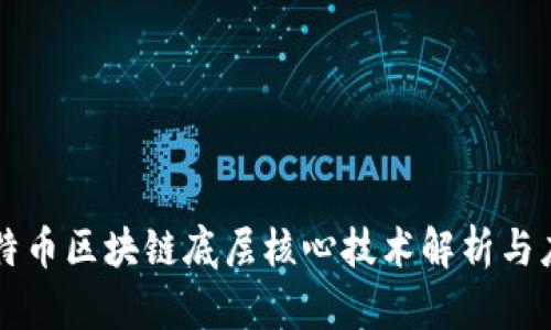 比特币区块链底层核心技术解析与应用