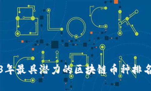 2023年最具潜力的区块链币种排名分析