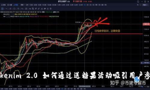 Tokenim 2.0 如何通过送糖果活动吸引用户参与