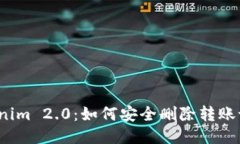 Tokenim 2.0：如何安全删除转账记录？