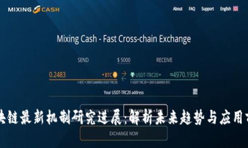 区块链最新机制研究进展：解析未来趋势与应用前景