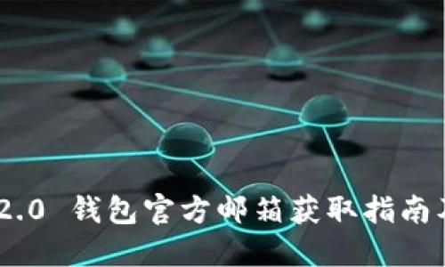 Tokenim 2.0 钱包官方邮箱获取指南及相关信息