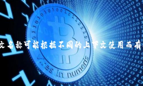 Tokenim 2.0 在中文中的翻译一般可以称作“Tokenim 2.0版本”或者“Tokenim 2.0”。不过，具体的中文名称可能根据不同的上下文使用而有所不同。如果是指特定的软件、平台或项目，通常会使用其英文名称进行引述，附带中文解释，以帮助理解。

如果您希望了解Tokenim 2.0的具体内容或功能，请告知，我可以提供详细的介绍或相关信息。