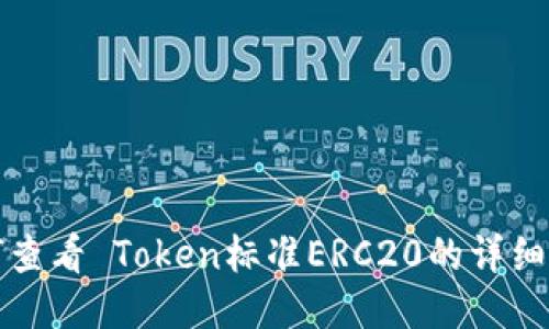 如何查看 Token标准ERC20的详细信息
