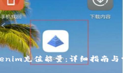 如何使用Tokenim充值能量：详细指南与常见问题解答