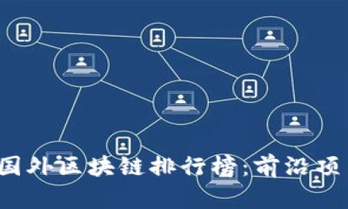 2023年最新国外区块链排行榜：前沿项目与平台一览