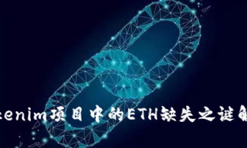 Tokenim项目中的ETH缺失之谜解析