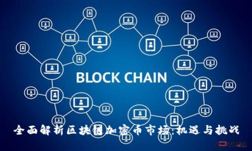 全面解析区块链加密币市场：机遇与挑战