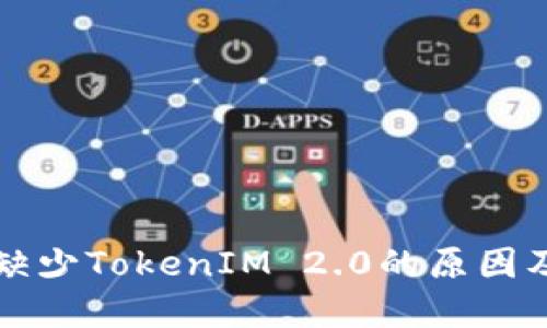 苹果手机缺少TokenIM 2.0的原因及解决方案