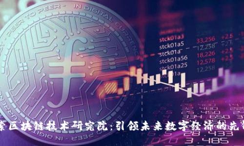 币伽索区块链技术研究院：引领未来数字经济的先锋力量