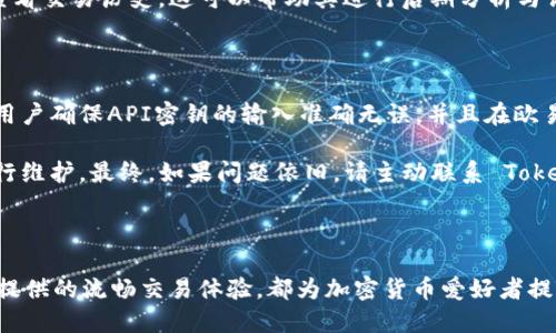   如何连接TokenIM与欧易交易所 / 
 guanjianci TokenIM, 欧易交易所, 加密货币交易 /guanjianci 

### 一、什么是TokenIM？

TokenIM是一个提供安全、便捷的加密货币钱包和交易平台的应用。它不仅仅是一个钱包，更是一个完整的生态系统，用户可以通过它进行多种加密货币的存储、交换和交易。TokenIM的设计初衷是希望让每一个用户都能轻松使用区块链技术，降低加密货币的使用门槛。

随着加密货币市场的不断发展，越来越多的人希望参与这个动态的市场，而TokenIM正是为这些用户提供了一个简化的解决方案。它支持多种主流加密货币，如比特币、以太坊等，用户可以轻松在应用内进行交易和转账。此外，TokenIM还积极与各大交易所合作，提供更加丰富的交易选项和的交易体验。

### 二、欧易交易所简要介绍

欧易（OKEx）是一家全球领先的数字资产交易平台。它成立于2014年，总部位于马耳他，业务遍及全球多个国家和地区。欧易不仅提供现货交易，还支持期货、杠杆交易以及其他多种金融衍生品。该平台因其高流动性和丰富的交易产品而备受投资者青睐。

欧易的用户界面设计友好，适合各种水平的交易者。其安全性也受到重视，平台采用多重安全措施以保护用户资金。此外，欧易还提供多种法币交易对，使得跨境交易变得更加便捷。

### 三、TokenIM如何连接到欧易交易所？

连接TokenIM到欧易交易所为用户提供了一个更加灵活的交易方式，用户可以在两个平台间实现资金的自由流动。以下是连接的具体步骤：

#### 1. 在TokenIM中创建账号

用户首先需要在TokenIM中注册一个账号并完成实名认证。完成后，用户可以向其钱包中存入各种加密货币。

#### 2. 登录欧易交易所

用户需要在欧易交易所注册并完成账户验证。持续关注欧易的动态，确保了解最新的交易政策和规则。

#### 3. 获取API密钥

在欧易交易所中，用户可以通过设置生成API密钥。API密钥是连接TokenIM到欧易的关键信息。用户需要妥善保管这个密钥，不应泄漏给他人。

#### 4. 在TokenIM中输入API密钥

用户可以在TokenIM的设置中找到API连接功能，将在欧易获取的API密钥输入到相关字段中，以完成连接。

#### 5. 完成连接后进行交易

一旦连接完成，用户就可以在TokenIM中直接操作欧易的账户，包括查看账户余额、实时交易等功能。

### 四、常见问题解析

#### 1. TokenIM是否安全？

安全性是每一个加密货币平台使用者最关注的问题之一。TokenIM在设计阶段就注重安全性，其采用了多重加密技术，包括但不限于数据加密、SSL证书和两步验证等措施。用户存储的私钥并不会被上传到云端，而是保存在本地设备上。这样即便平台遭受攻击，用户的资产仍然能够得到有效保护。

除了技术层面的安全措施，TokenIM还在使用习惯上提供了多种提示，以提高用户的安全意识。例如，在每次登录时，TokenIM会提示用户检查是否为正确的登录页面，避免钓鱼网站。用户还可以定期更改密码，启用生物识别功能以增强安全性。

#### 2. 欧易的交易手续费是多少？

欧易的交易手续费是根据用户的交易量和 VIP 等级而异的。一般来说，交易平台会针对散户与机构用户设定不同的费用标准。作为一个一般用户，欧易通常会收取0.1%的交易手续费，某些特定交易对可能会有优惠。

此外，欧易还提供会员制度，用户可以通过持有平台的原生代币OKB来享受手续费折扣。总的来说，了解手续费的变化是进行高效交易的必要条件，用户应时刻关注平台公布的相关信息。

#### 3. TokenIM能支持哪些加密货币？

TokenIM作为一个综合性的加密钱包，能够支持多种主流加密货币。除了比特币（BTC）和以太坊（ETH），TokenIM还支持如BNB、USDT、JST等多种代币。用户在选择加密货币时，可以根据自身投资的需求来挑选合适的资产进行购买和存储。

值得注意的是，TokenIM还会定期添加新币种，以适应市场变化和用户需求。用户可以在TokenIM的官方网站或者应用内找到支持的币种列表，确保能及时获得最新信息。

#### 4. 如何在TokenIM上进行交易？

TokenIM提供了一个用户友好的界面来方便用户进行交易。首先，用户需要在钱包中存入资金，支持的币种与金额在交易前一并确认。随后，用户可以进入交易界面，选择对应的交易对及订单类型。

支持的订单类型有限价单、市场单等。用户可以根据自己的交易策略选择适合的订单进行交易。完成下单后，用户能在个人中心查看交易历史，这可以帮助其进行后期分析与调整。

#### 5. 连接 TokenIM 失败的常见原因是什么？

连接TokenIM与欧易交易所时，用户可能会遇到各种问题。最常见的包括API密钥错误、网络连接问题、未授权访问等。首先，建议用户确保API密钥的输入准确无误，并且在欧易的设置中启用了相应的权限。

如果仍然无法连接，用户可以检查自己的网络连接，确保没有网络问题。另外，关注TokenIM和欧易的官方公告，确保系统没有进行维护。最终，如果问题依旧，请主动联系 TokenIM 或欧易的客服支持以寻求解决方案。

### 五、总结

通过以上的介绍，相信你已经对如何连接TokenIM和欧易交易所有了较为全面的理解。无论是TokenIM本身的安全性，还是欧易提供的流畅交易体验，都为加密货币爱好者提供了良好的平台。希望你能在未来的加密货币交易中获得丰厚的收益。