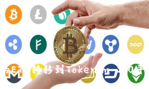 如何将火币的ETH转移到Tokenim 2.0平台？详尽指南