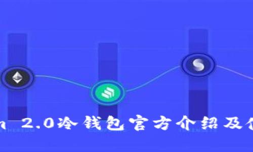 Tokenim 2.0冷钱包官方介绍及使用指南