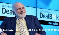 全面解析Tokenim 2.0钱包：HECO生态系统中的安全与