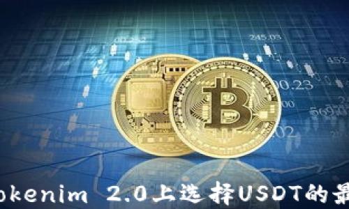 
如何在Tokenim 2.0上选择USDT的最佳网络？