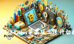 如何在Tokenim苹果版上进行切换操作