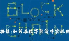 币息区块链：如何在数字经济中实现财富增值