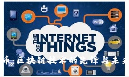 比特币：区块链技术的先锋与未来展望