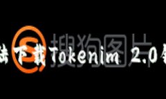如何在中国大陆下载Tokenim 2.0钱包的详细指南